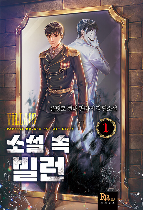 소설 속 빌런 1-13완결 현대 판타지