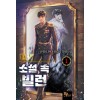 소설 속 빌런 1-13완결 현대 판타지