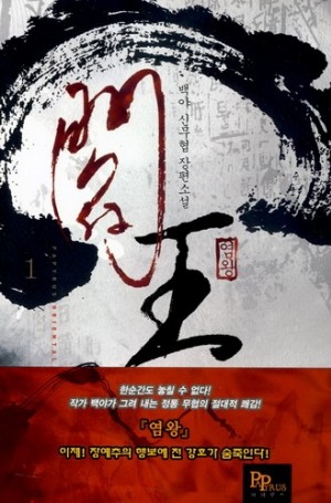 염왕 1-14 완결 신무협 소설