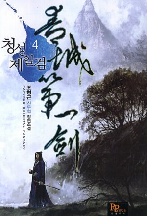 청성제일검 1-11완결 신무협 소설