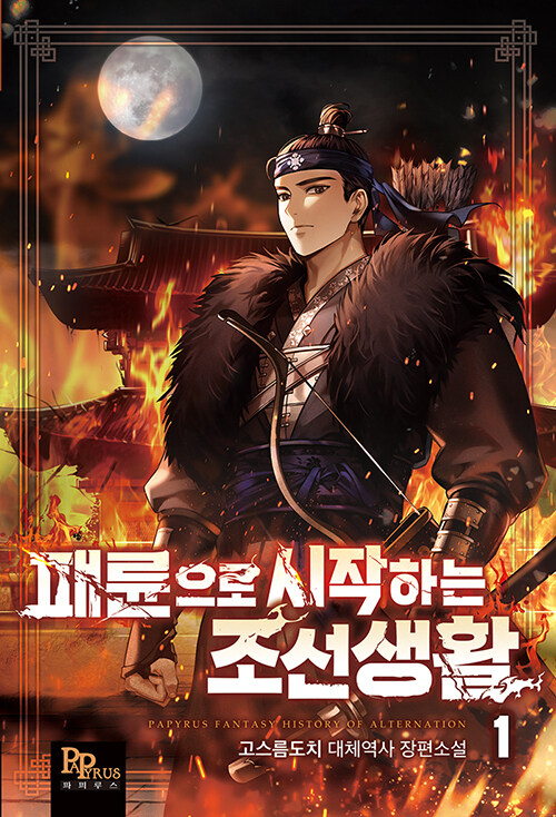 패륜으로시작하는조선생활