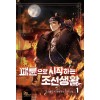 패륜으로시작하는조선생활