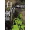 백미검선(1~5완) 신무협
