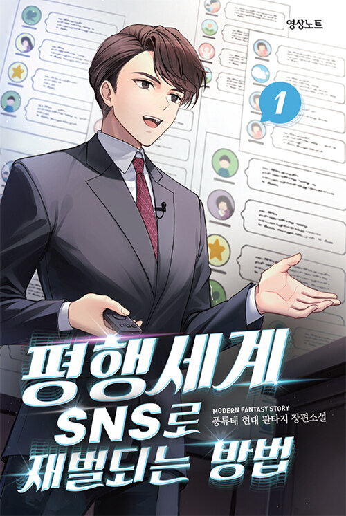 평행세계SNS로재벌되는방법(1~12완) 현대