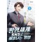 평행세계SNS로재벌되는방법(1~12완) 현대