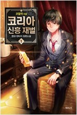 코리아신흥재벌(1~8완) 현대
