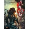 절대마신(1~10완) 신무협