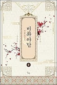 비화야담 1-2 완결