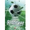 황색탄환 1-12 완결 스포츠 판타지