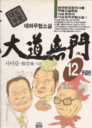 대도무문(1~12완)