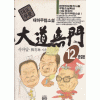 대도무문(1~12완)