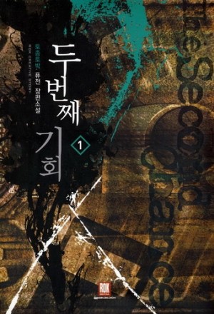 두번째기회(1~15완) 퓨전