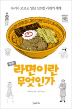 라면이란무엇인가(단편)