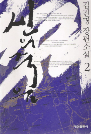 신의 죽음 1-2 완결 김진명
