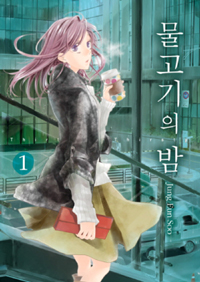 물고기의 밤 1-9 완결