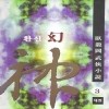 환신(1~3완)