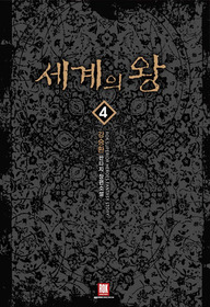 세계의왕(1~24완) 판타지