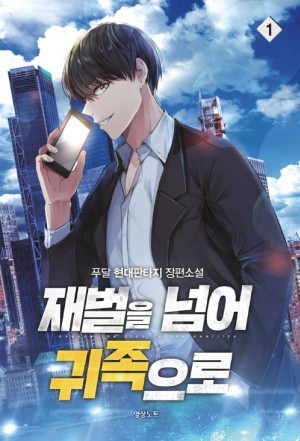 재벌을 넘어 귀족으로 1-11완결 현대 판타지대