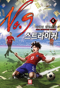 스트라이커NO.9(1~10완) 스포츠