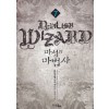 마성의 마법사 1-19완결 현대 판타지