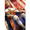 폐황제가되었다(1~14완) 판타지