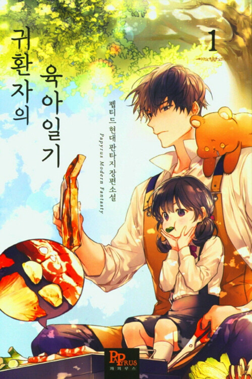 귀환자의 육아일기 1-15완결 현대 판타지