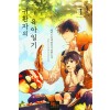 귀환자의 육아일기 1-15완결 현대 판타지