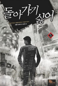 돌아가기싫어(1~17완) 현대
