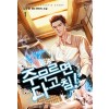 주무르면다고침(1~15완) 현대