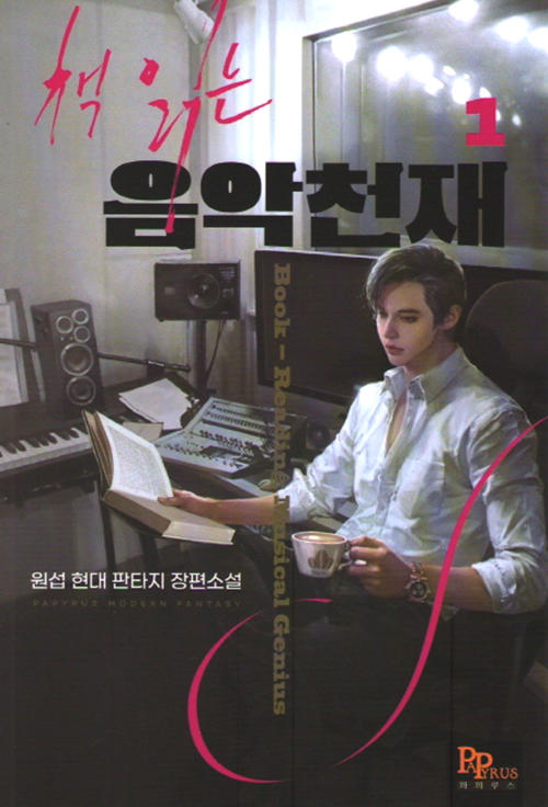 책읽는 음악천재 1-10완결 현대 판타지