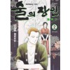 술의장인클로드(1~10완)