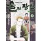 술의장인클로드(1~10완)