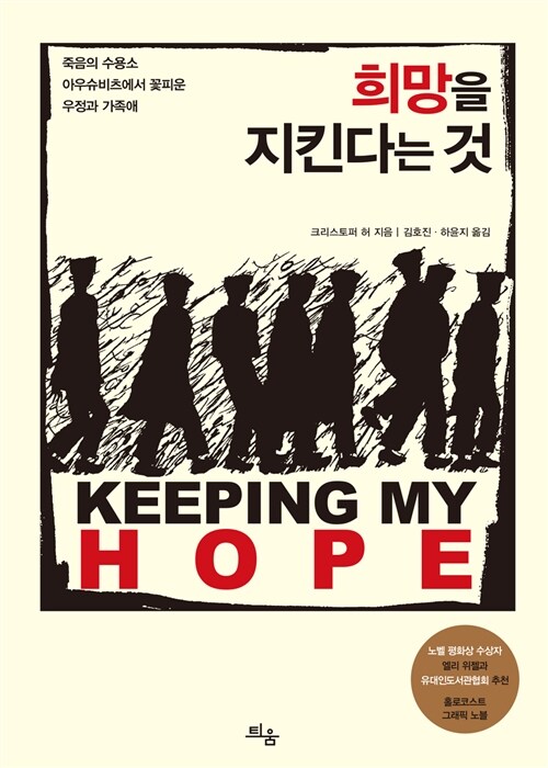 희망을지킨다는것(단편) 그래픽노블