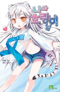 나와호랑이님(1~22+외전6)