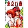 동경17세1~26완)