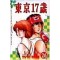동경17세1~26완)
