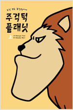 주걱턱플래닛(상,하)