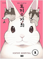 토끼는정의(1~3)