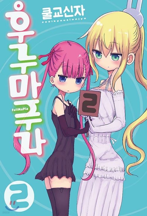후루마푸라 1-2 완결
