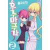 후루마푸라 1-2 완결