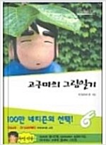 고구마의그림일기(단편) 웹툰