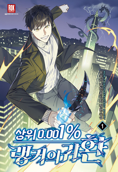 상위0.001%랭커의귀환