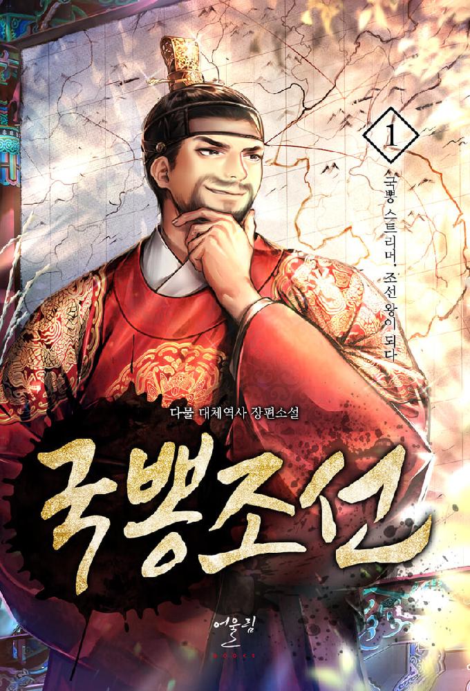 국뽕조선(1~12완) 대체역사