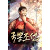 국뽕조선 1-12완결 대체역사