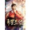 국뽕조선 1-12완결 대체역사