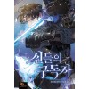 신들의 구독자 1-19완결 최달해 판타지 소설