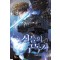 신들의 구독자 1-19완결 최달해 판타지 소설