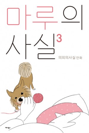 마루의사실 시즌1(1~3완) 웹툰