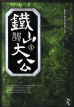 철산대공 1-9완결 + 2부 1-4완결 = 총13권 신무협 소설
