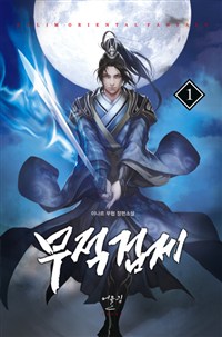 2권없음>무적검제(1~12완) 무협